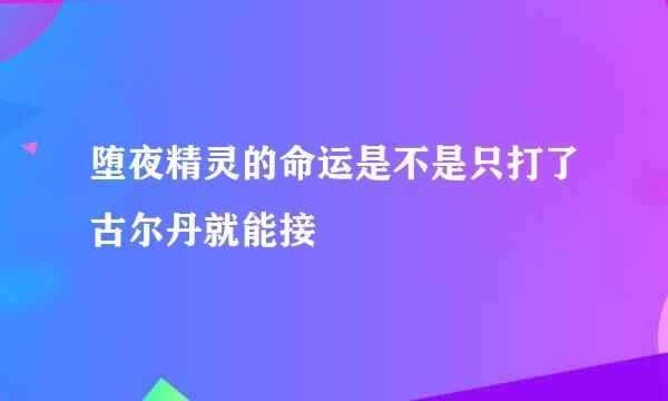 堕夜精灵的命运是不是只打了古尔丹就能接