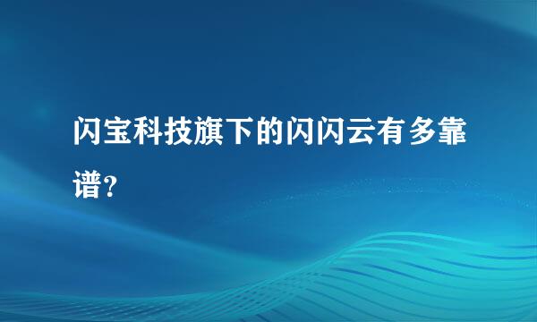 闪宝科技旗下的闪闪云有多靠谱？