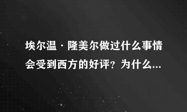 埃尔温·隆美尔做过什么事情会受到西方的好评？为什么争议很大？还有他到底参与刺杀希特勒的行动没有？