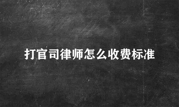 打官司律师怎么收费标准