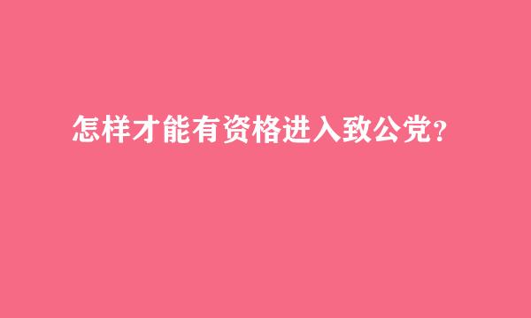 怎样才能有资格进入致公党？