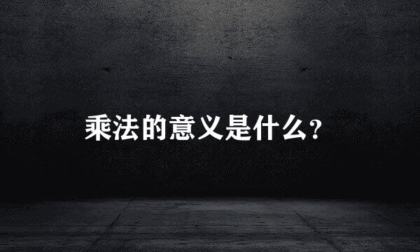 乘法的意义是什么？