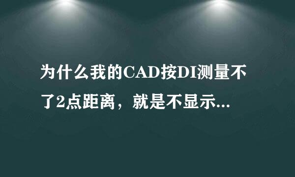 为什么我的CAD按DI测量不了2点距离，就是不显示，以前还好好的。现在要测量必须用dli。