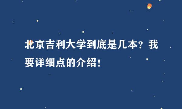 北京吉利大学到底是几本？我要详细点的介绍！