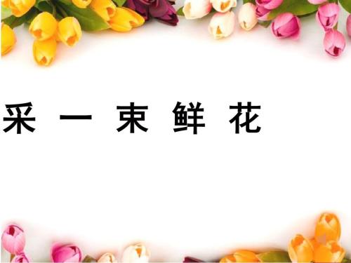 谁知道《采一束鲜花》这首儿童歌曲的歌词？