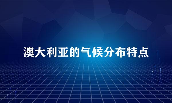 澳大利亚的气候分布特点