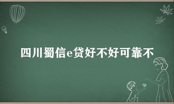 四川蜀信e贷好不好可靠不