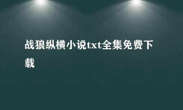 战狼纵横小说txt全集免费下载