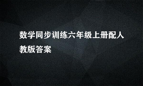 数学同步训练六年级上册配人教版答案