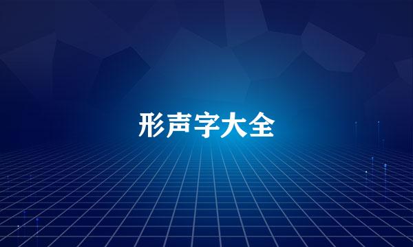 形声字大全