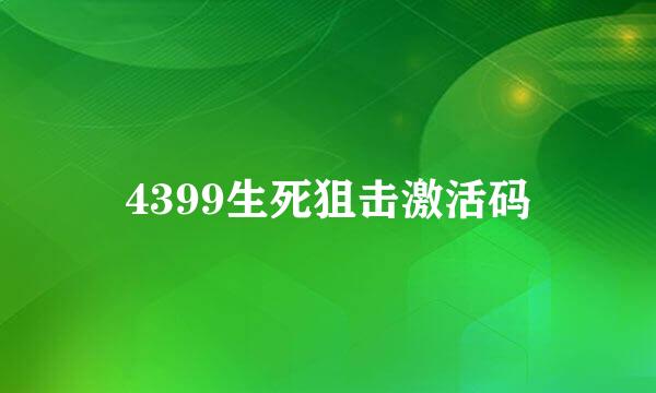 4399生死狙击激活码