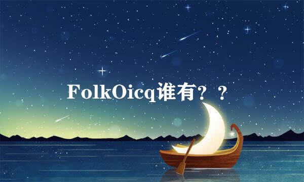 FolkOicq谁有？？