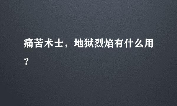 痛苦术士，地狱烈焰有什么用？