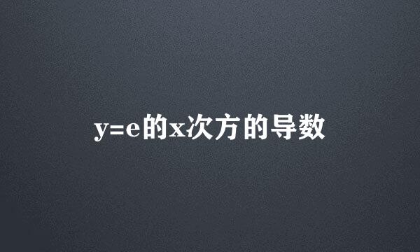 y=e的x次方的导数