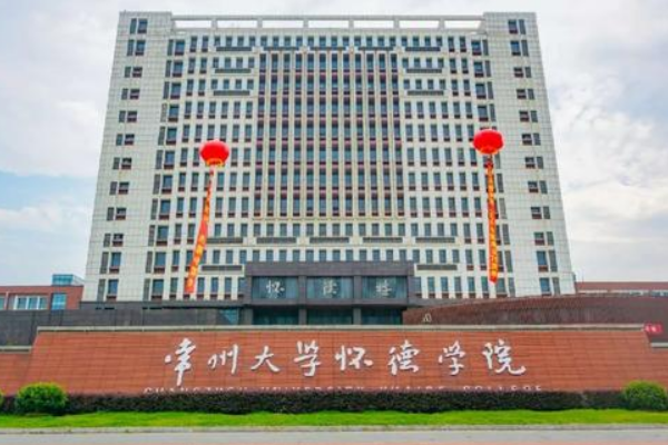 常州大学怀德学院怎么样？