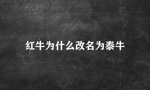 红牛为什么改名为泰牛