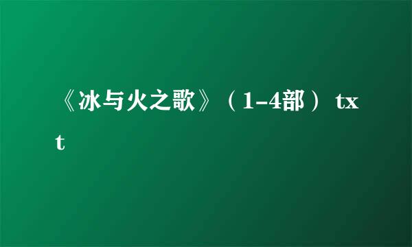 《冰与火之歌》（1-4部） txt