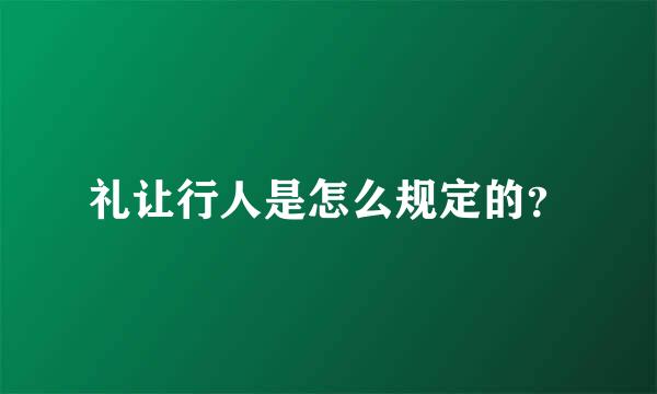 礼让行人是怎么规定的？