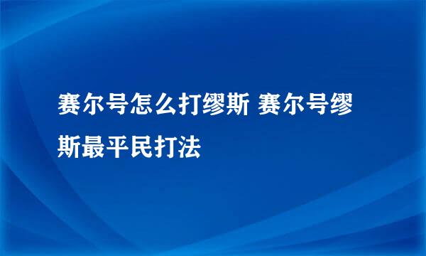 赛尔号怎么打缪斯 赛尔号缪斯最平民打法