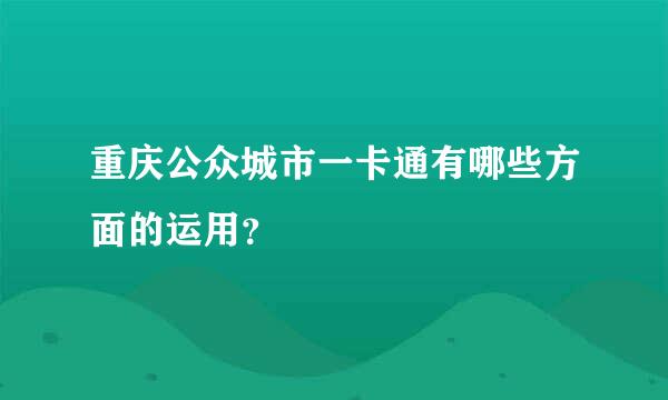 重庆公众城市一卡通有哪些方面的运用？