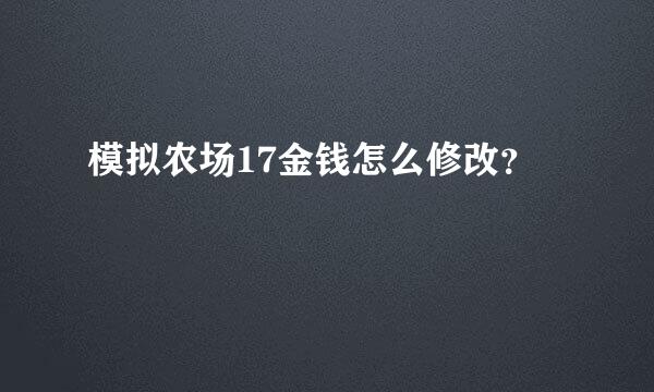 模拟农场17金钱怎么修改？