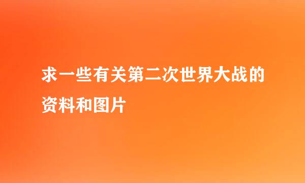 求一些有关第二次世界大战的资料和图片