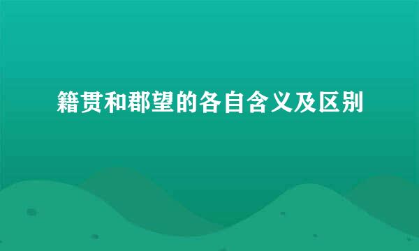 籍贯和郡望的各自含义及区别