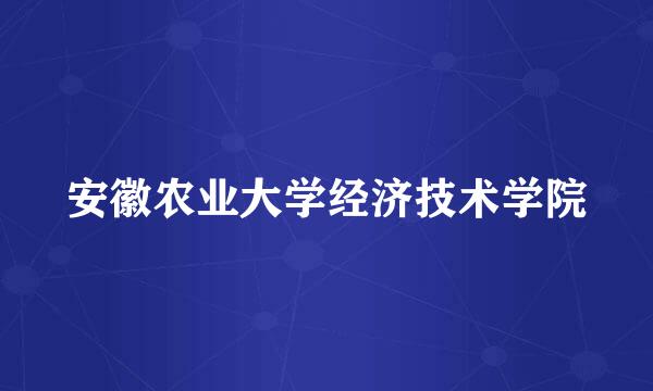 安徽农业大学经济技术学院