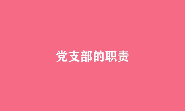 党支部的职责