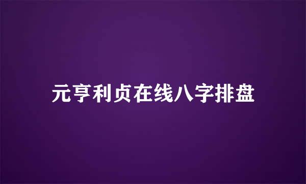 元亨利贞在线八字排盘