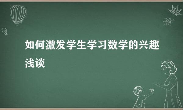 如何激发学生学习数学的兴趣浅谈