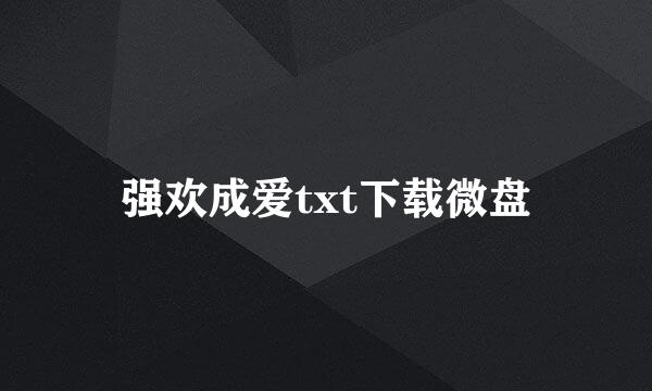 强欢成爱txt下载微盘