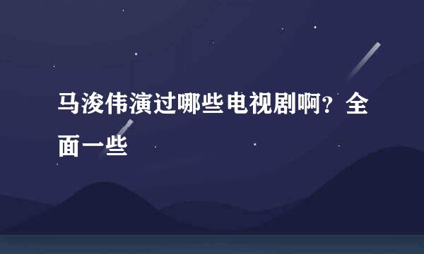 马浚伟演过哪些电视剧啊？全面一些