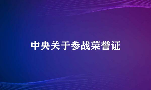 中央关于参战荣誉证