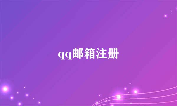 qq邮箱注册