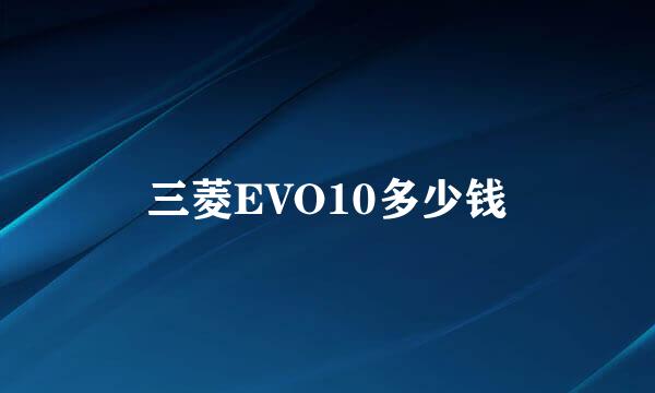 三菱EVO10多少钱