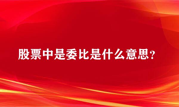 股票中是委比是什么意思？