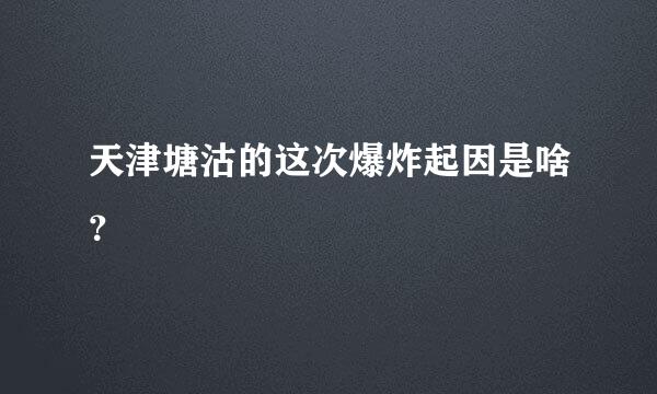 天津塘沽的这次爆炸起因是啥？