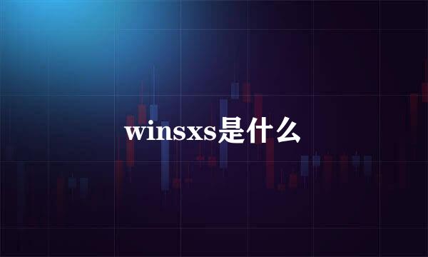 winsxs是什么