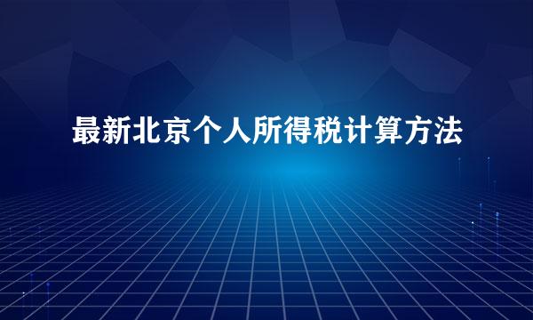 最新北京个人所得税计算方法