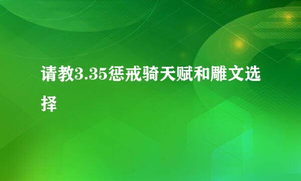 请教3.35惩戒骑天赋和雕文选择