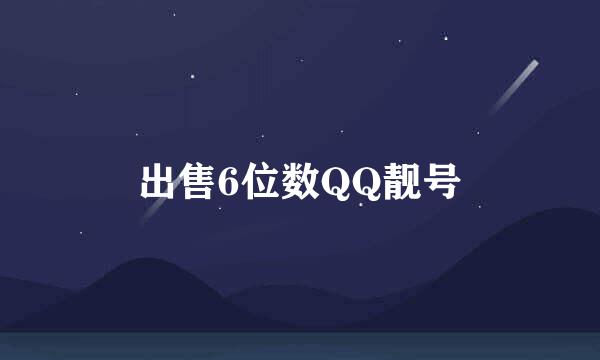 出售6位数QQ靓号