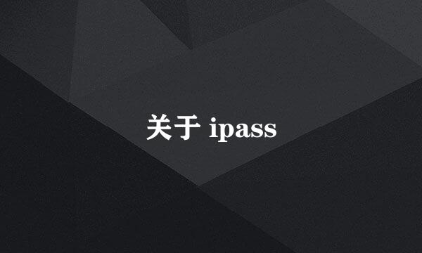 关于 ipass