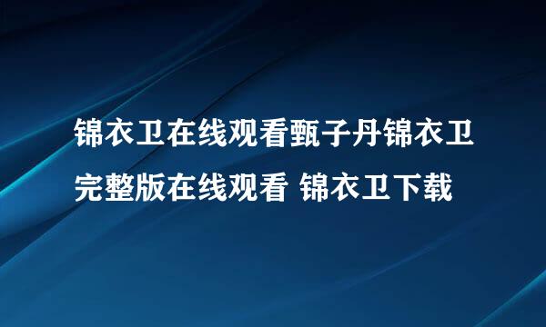 锦衣卫在线观看甄子丹锦衣卫完整版在线观看 锦衣卫下载