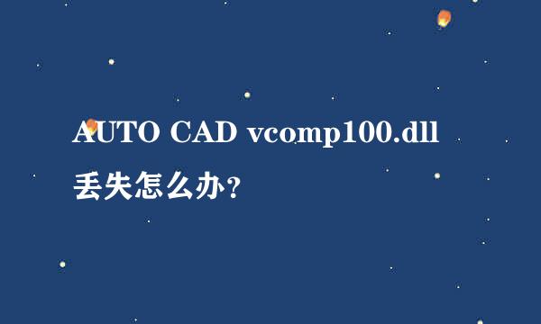 AUTO CAD vcomp100.dll 丢失怎么办？