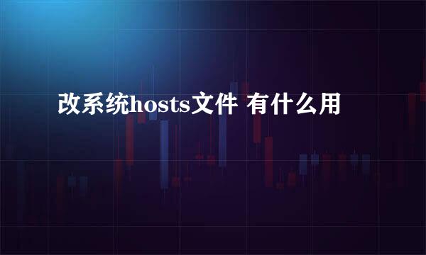 改系统hosts文件 有什么用