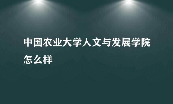 中国农业大学人文与发展学院怎么样