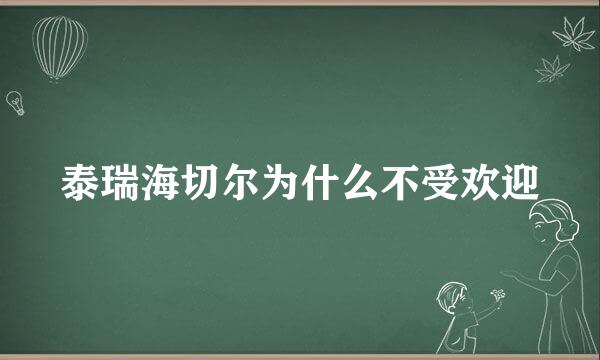 泰瑞海切尔为什么不受欢迎