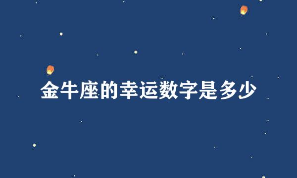 金牛座的幸运数字是多少