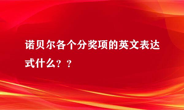 诺贝尔各个分奖项的英文表达式什么？？